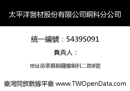太平洋醫材股份有限公司銅科分公司