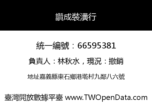 讚成裝潢行