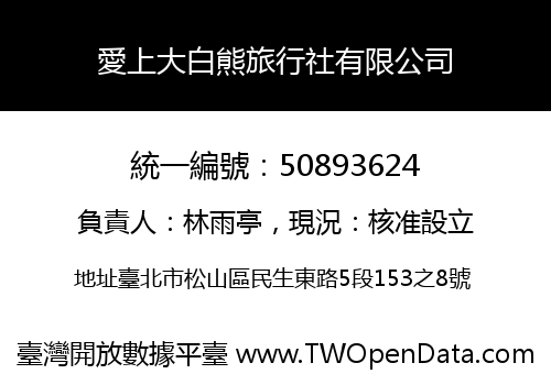 愛上大白熊旅行社有限公司