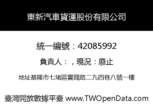 東新汽車貨運股份有限公司