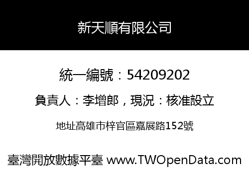 新天順有限公司