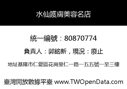 水仙護膚美容名店