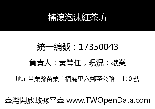 搖滾泡沫紅茶坊