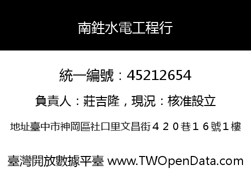 南鉎水電工程行