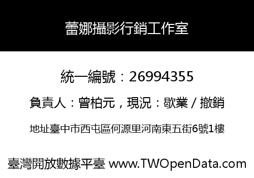 蕾娜攝影行銷工作室