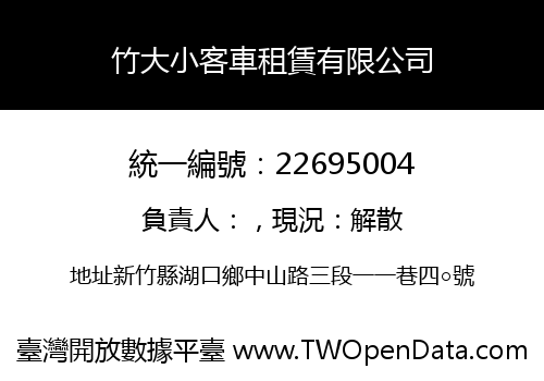 竹大小客車租賃有限公司