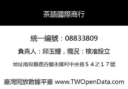 茶語國際商行