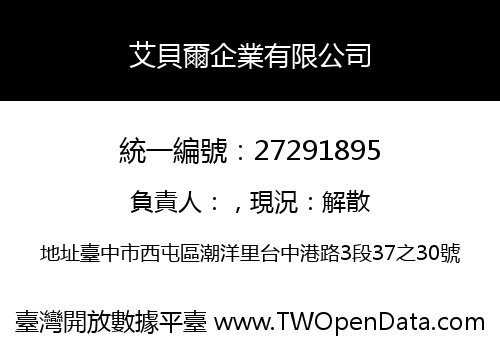 艾貝爾企業有限公司