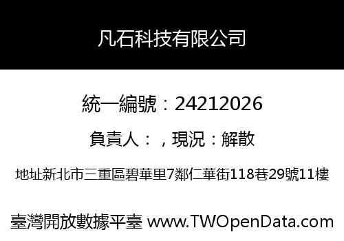 凡石科技有限公司