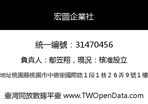 宏圖企業社
