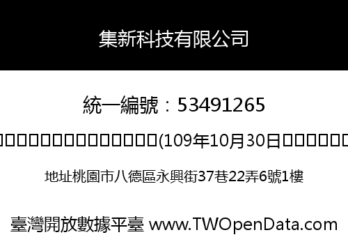 集新科技有限公司