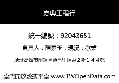 慶興工程行