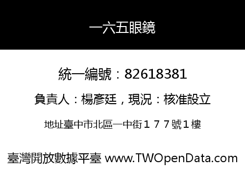 一六五眼鏡