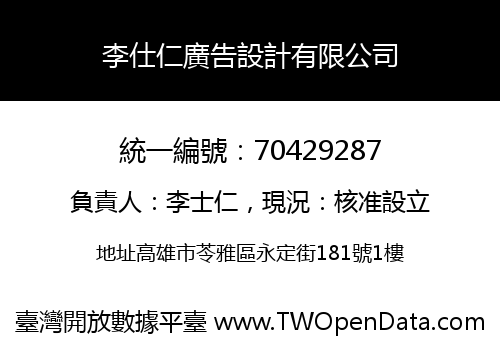 李仕仁廣告設計有限公司