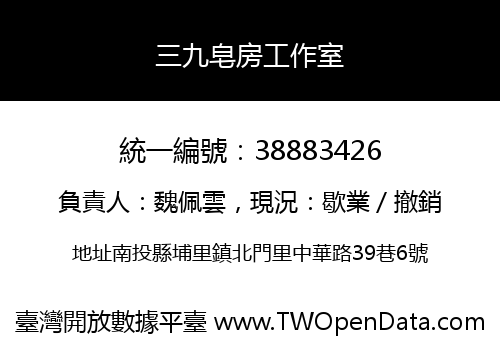 三九皂房工作室