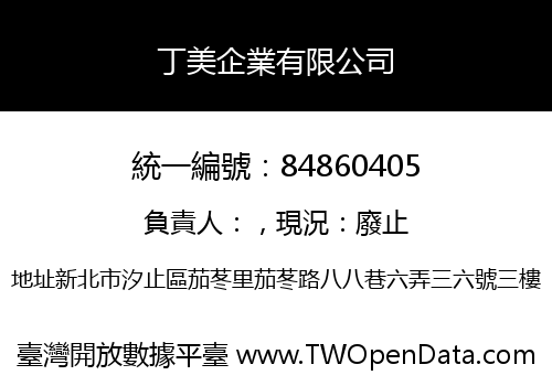 丁美企業有限公司