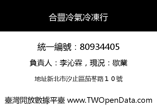 合豐冷氣冷凍行