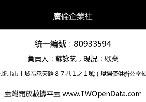 廣倫企業社