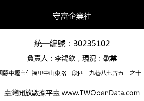 守富企業社