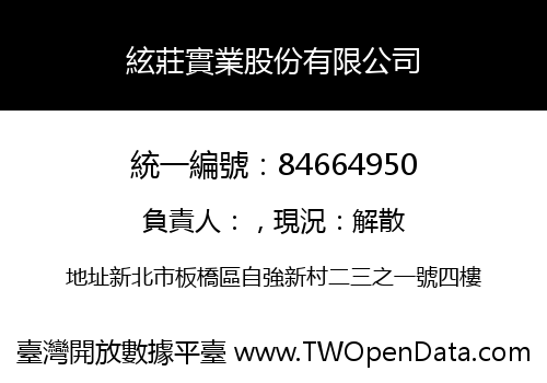 絃莊實業股份有限公司