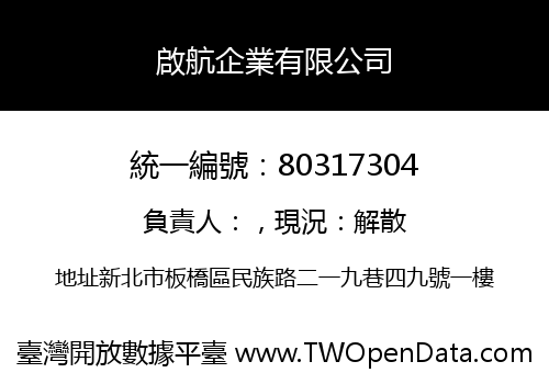 啟航企業有限公司