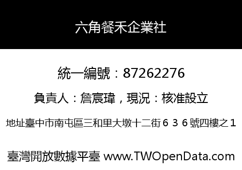 六角餐禾企業社