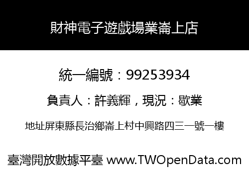 財神電子遊戲場業崙上店