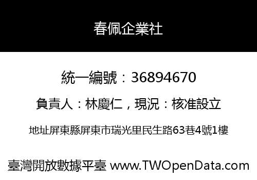 春佩企業社