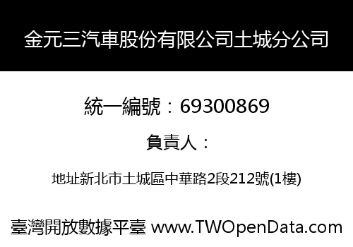 金元三汽車股份有限公司土城分公司