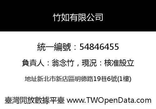 竹如有限公司