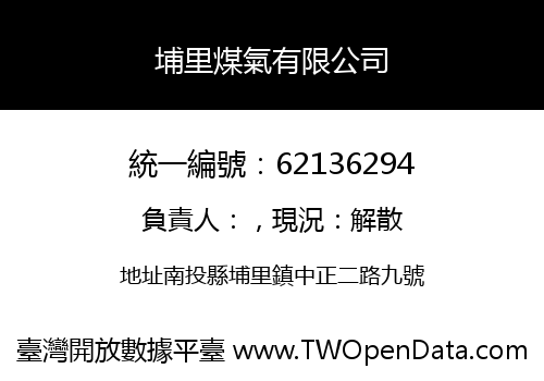 埔里煤氣有限公司
