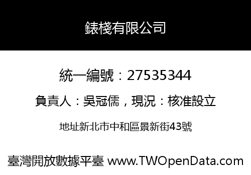 錶棧有限公司