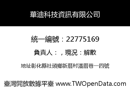 華迪科技資訊有限公司