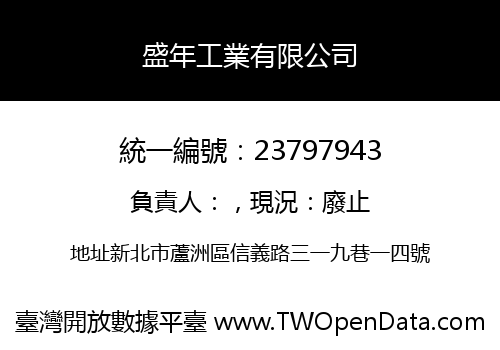 盛年工業有限公司