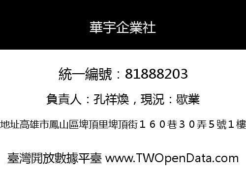 華宇企業社