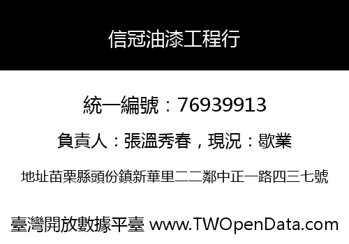 信冠油漆工程行
