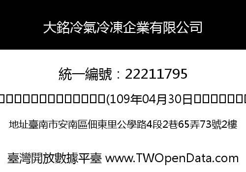 大銘冷氣冷凍企業有限公司