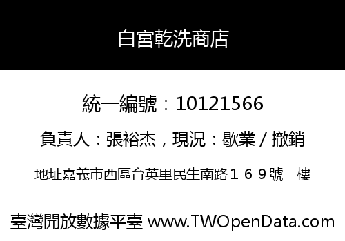 白宮乾洗商店