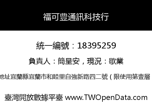 福可豊通訊科技行