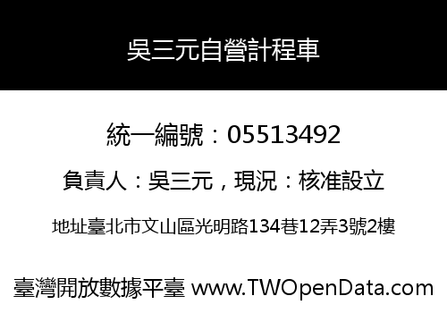 吳三元自營計程車