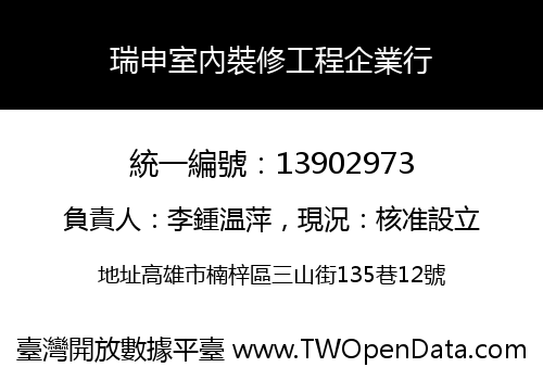 瑞申室內裝修工程企業行