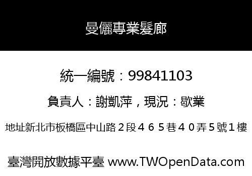 曼儷專業髮廊