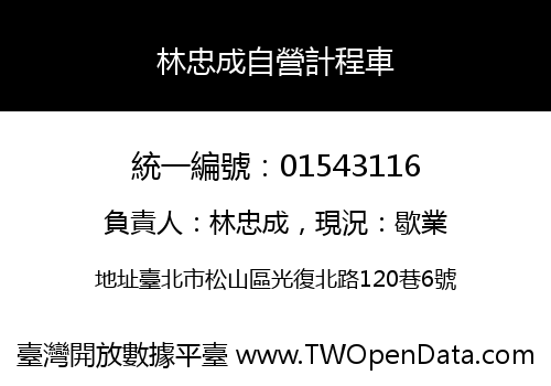 林忠成自營計程車