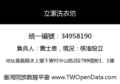 立潔洗衣坊