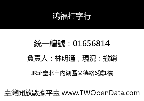 鴻福打字行