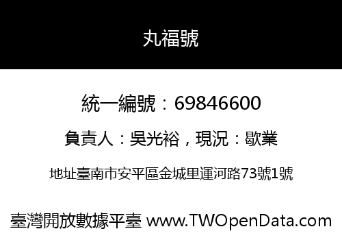 丸福號