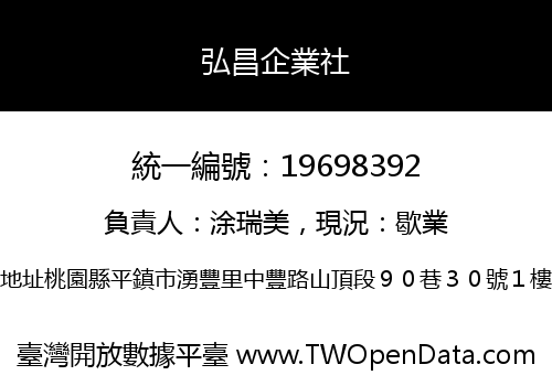 弘昌企業社
