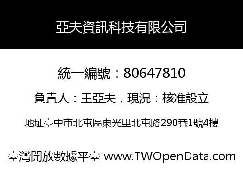 亞夫資訊科技有限公司