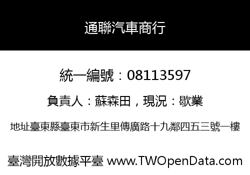 通聯汽車商行