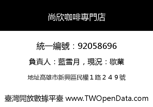 尚欣咖啡專門店
